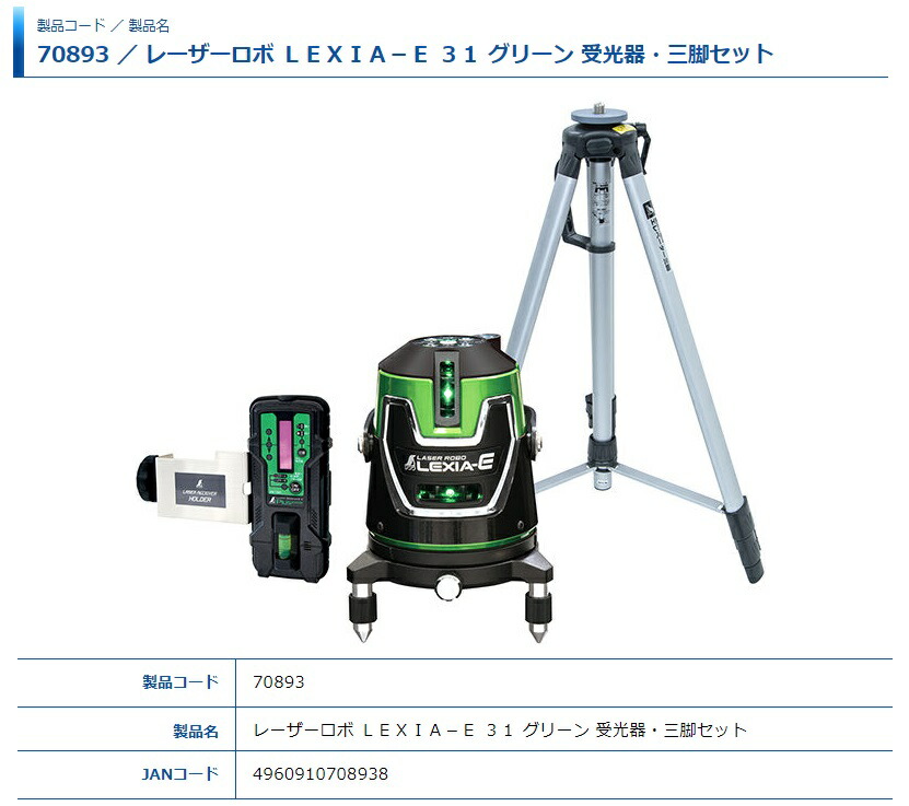 定価 シンワ レーザー墨出し器 70893 レーザーロボ LEXIA-E 31 グリーン 受光器 三脚セット 振動に強いセンサー モーター方式 グリーン レーザー墨出器 fucoa.cl