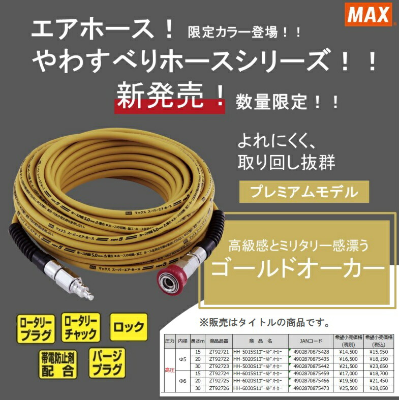 は自分にプチご褒美を ☆ 数量限定品 マックス プレミアムやわすべりほーす HH-5020S1 ゴールドオーカー ZT92722 高圧用エアホース 内径 5.0mm 長さ20m MAX fucoa.cl