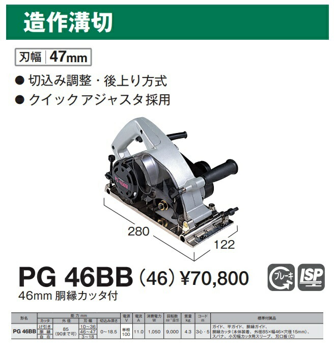 お取り寄せ】ハイコーキ/造作溝切/PG46BB 100V-