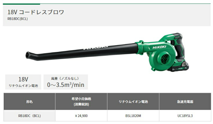 正規品スーパーSALE×店内全品キャンペーン HiKOKI コードレスブロワ RB18DC BCL バッテリ BSL1820M 急速充電器  UC18YSL3 充電式ブロア 14.4V 18V対応 日立 ハイコーキ www.todoceremonia.es