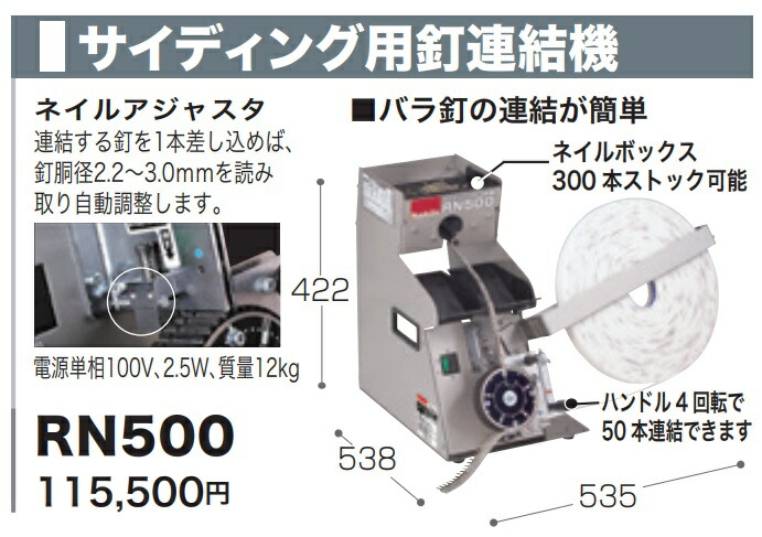 マキタ) サイディング用釘連結機 RN500 バラ釘の連結が簡単 makita