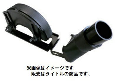 (HiKOKI) 集じんアダプター仕掛ける 150粍用 376303 ディスクグラインダ用別売部分品 376-303 日立 ハイコーキ