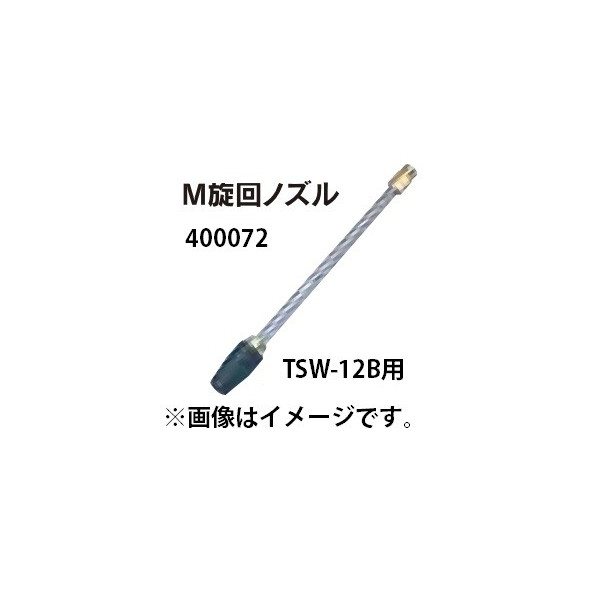 丸山製造所 M回転させるノズル 400072 発動機高圧洗い濯ぎ機 TSW12B用 TSW-12B用 ビッグエム \u0027