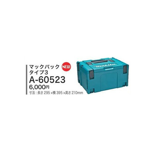 楽天市場】makita(マキタ)マックパック タイプ2 ケースを連結 スマートに整理 寸法295×395×157mm A-60517 : カナジン  楽天市場店