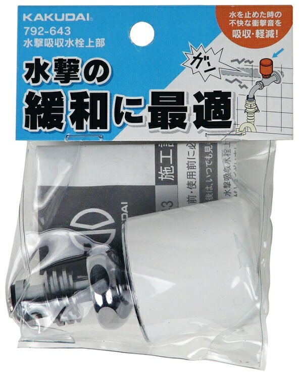 カクダイ 792-643 水撃吸収水栓上部 固定コマ仕様 KAKUDAI '