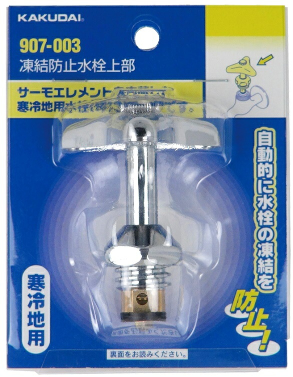 楽天市場】カクダイ 907-004 凍結防止水栓上部 水栓金具呼13用