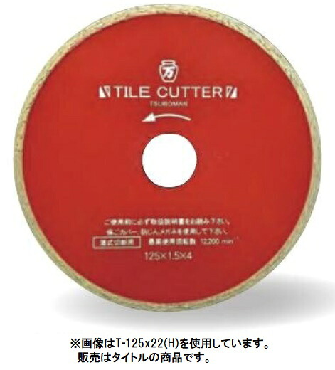 ツボ万 T-200x25.4(H) 瓦裁断師T(H) 湿式 大いさ200x1.8x4x25.4粍 吊りひも1113701 貨物輸送無料 。 尖んがりUP継続期間中！！ 電気丸のこ-DIY・工具