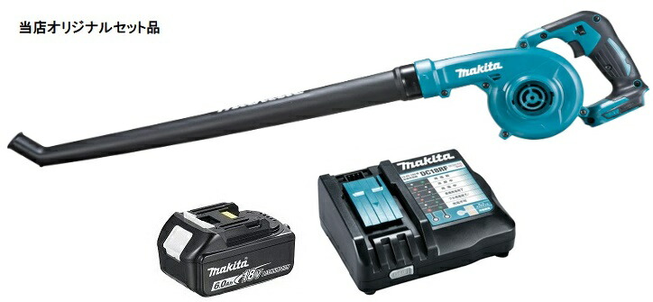 マキタ 充電式ブロワ UB186DZ+バッテリBL1860B+充電器DC18RF付 18V対応 makita 当店オリジナルセット品 在庫