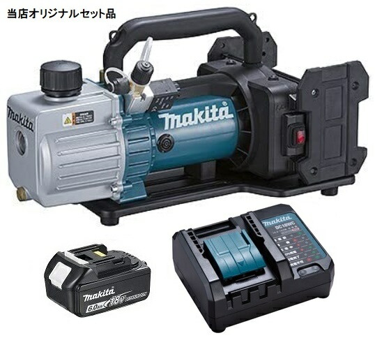 マキタ 充電式真空ポンプ VP181DZ+バッテリBL1860B+充電器DC18WC付 18V対応 makita 当店オリジナルセット品