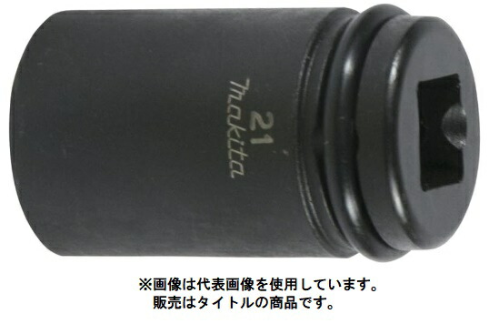 (マキタ) A-43290 六角ソケット 21-150 角運転(sq)12.7粍 makita 小型便 ●