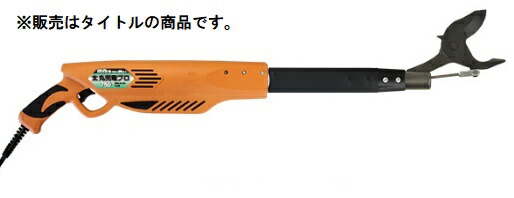 ニシガキ N-934 太丸申し受ける労働者階級750 本体のみ 電動太枝切鋏 力強さ印字機 。