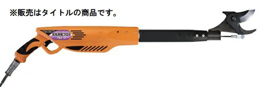 ニシガキ N-944 太丸申し受ける労働者階級S750 本体のみ 電動太枝切鋏 素早さ印字機 。