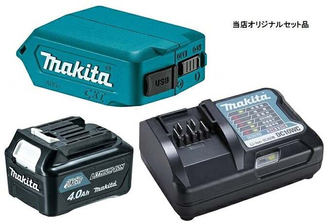マキタ USB用アダプタ ADP08+バッテリBL1040Bx1個+充電器DC10SA付 10.8Vスライドバッテリ対応 makita オリジナルセット品