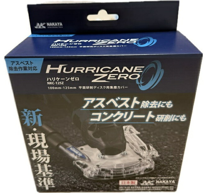 ナカヤ NKC-125Z Hurricane ハリケーンゼロ 100～125mmコンクリート平面研削ディスク用集塵カバー NAKAYA 101282 。