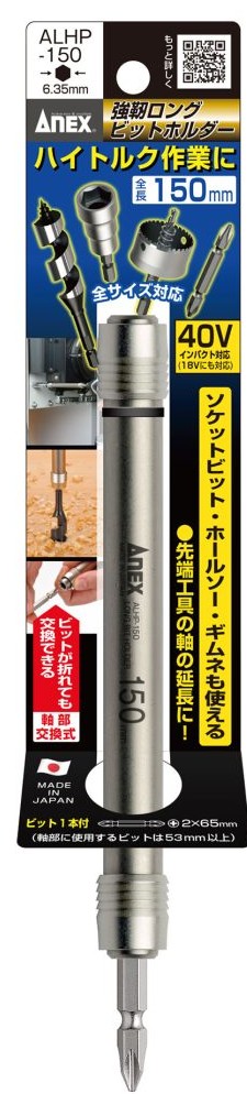 【楽天市場】アネックス ALHP-150 強靭ロングビットホルダー 150mm ANEX 兼古製作所 278571 ネコポス可 '：カナジン ...