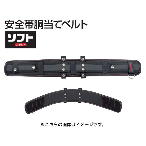 楽天市場】TAJIMA タジマ 安全帯胴当てベルト ソフトフラット 楽天市場】TAJIMA タジマ 安全帯胴当てベルト ソフトフラット