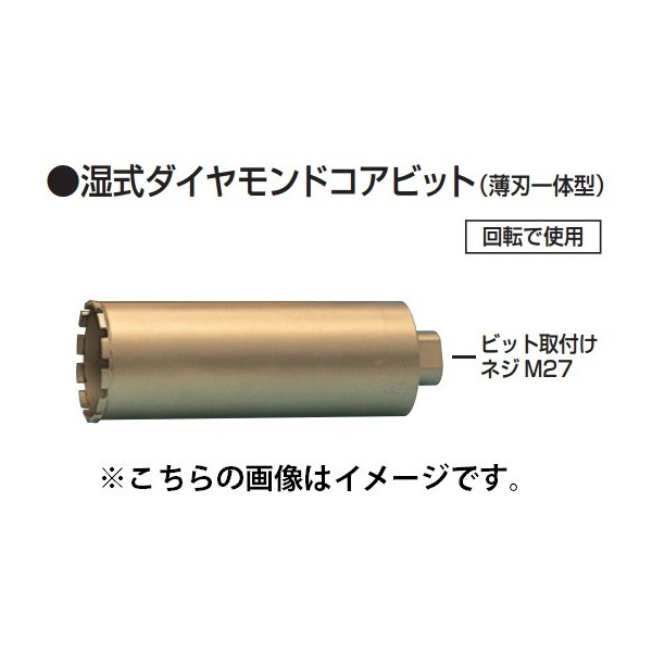 (マキタ) 湿式ダイヤモンドコアビット 薄刃一体型 φ150 A-11782 外径150mmx深さ250mm makita ●