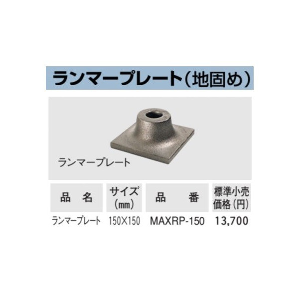 (ボッシュ) SDS-max用 ランマープレート MAXRP-150 地固め 150x150粍 SDS-max用 殴ること専用添え物 BOSCH