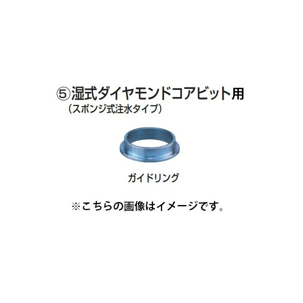 (マキタ) 湿式ダイヤモンドコアビットφ105用 ガイドリング A-27414 単品 スポンジ式注水タイプ makita