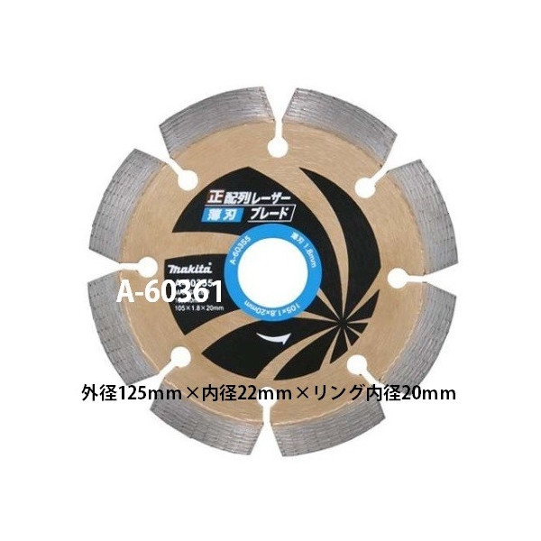 ネコポス可 (マキタ) 正配列レーザーブレード 薄刃 ダイヤモンドホイール 外径125mm A-60361 Z5 makita