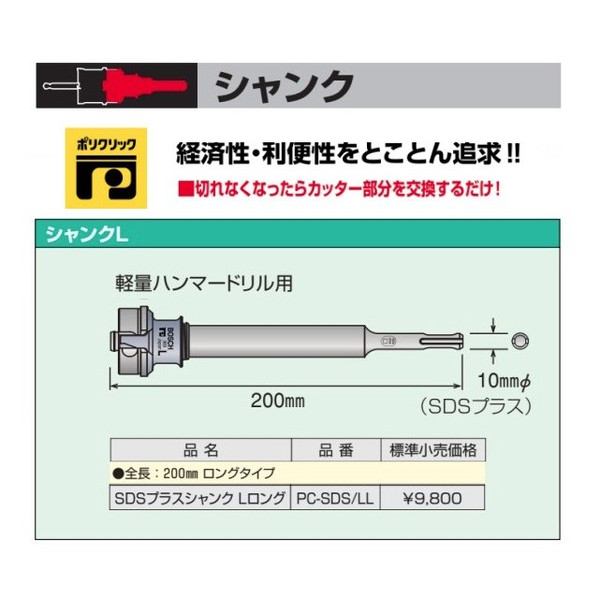 (ボッシュ) SDSプラスシャンク Lロング 軽量ハンマードリル用 PC-SDS/LL 10mmφ 全長200mm ポリクリックシステム BOSCH