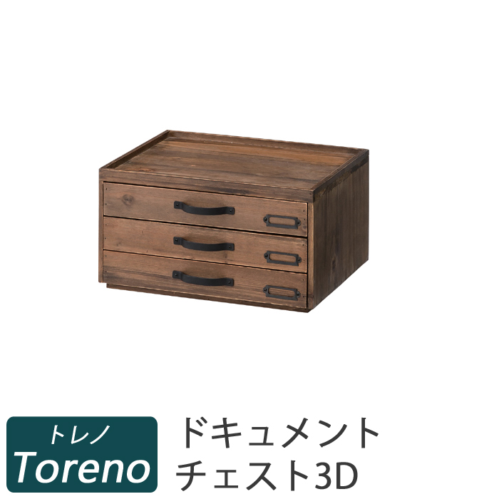 Toreno】トレノ 木製 チェスト 5D-
