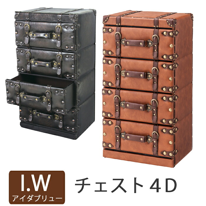 代引可 タンス チェスト 収納 トランク ボックス Iwシリーズiw 874 ダークブラウン Iw 274 ブラウン インテリア 雑貨 おしゃれ ビンテージ レトロ トランクケース アンティーク 4段 チェスト Fah Co Bw