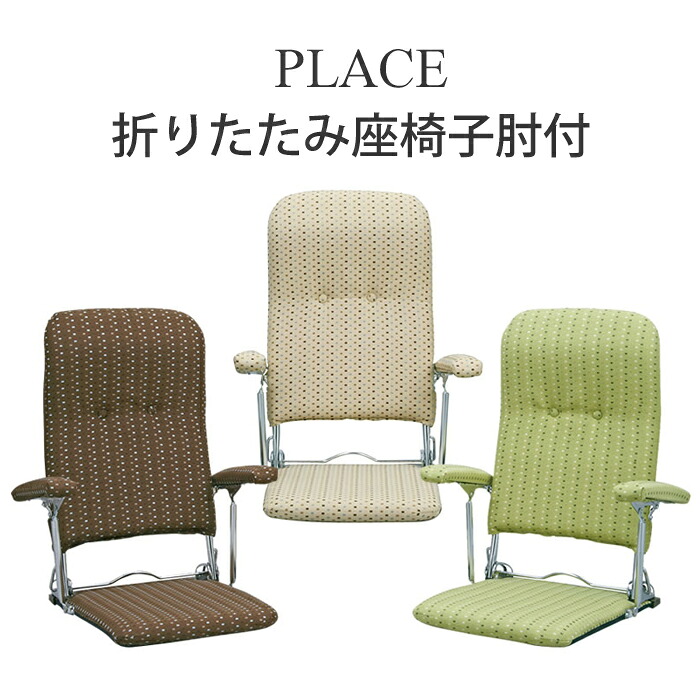 【送料無料】ミヤタケ 日本製 折りたたみ座椅子 YS-1046 肘付き座椅子 ブラウン540755 ベージュ540861 グリーン540922