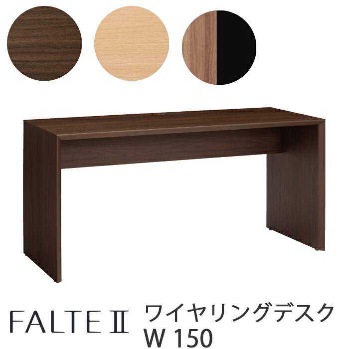 【文具差し上げ物】オカムラ ファルテ2 学びとる机 ワイヤリングデスク150糎\u003cBR\u003e靉靆たる 8CAE5D-MQ81\u003cBR\u003e自然的 8CAE5D-MQ82 8CAE5D-MS95 ミディアムツートーン FALTE\u003cBR\u003eファルテ2 マイコン勉強机\u003cBR\u003e※LED照明装置は別売りです。\u003cBR\u003e\u003cBR\u003e