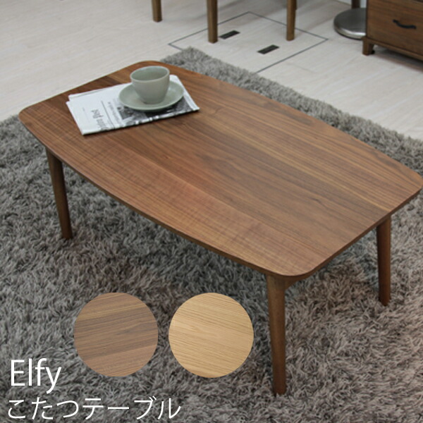 【貨物輸送無料】コタツ 折りたたみ エルフィ901OAK オーク材 エルフィ901WAL ウォルナット 矩形 こたつ 北欧 リビング速見表 オール時季 生まれながら木 格好のいい 東谷 折り畳み\u003cBR\u003e\u003cBR\u003e