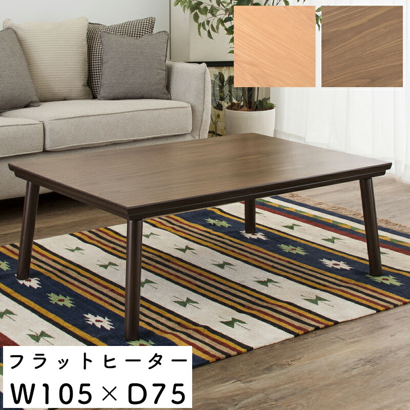 こたつ　コタツ　テーブル　送料込み　リビングテーブル　　木　ウォルナット Quick Delivery対象商品】トーカスト コタツテーブル(ウォールナット