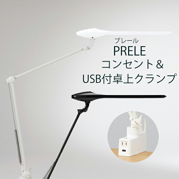 【送料無料】2023年 オカムラ デスクライトLED照明 PRELE プレールコンセント＆USB付卓上クランプタイプシングルアーム 865BSZ-G928 クリアホワイト 865BSZ-G756 ブラックダブルアーム 865BDZ-G928 クリアホワイト 865BDZ-G756 ブラック｜家具の穴場　カナケン