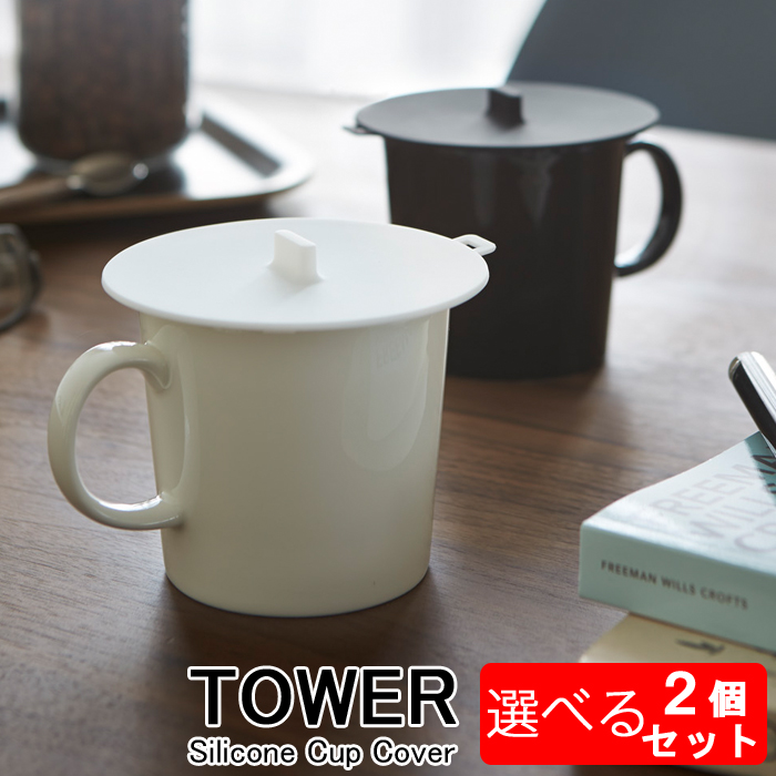 楽天市場 ネコポス 送料無料 Yamazaki Towerシリーズ タワー カップカバーカップ グラス カバー マグカップ 蓋 シリコン 持ちやすい 取っ手 電子レンジ 冷蔵庫 キッチンツール キッチン 卓上用品 便利 雑貨 ホワイト2861 ブラック2862 家具の穴場 カナケン