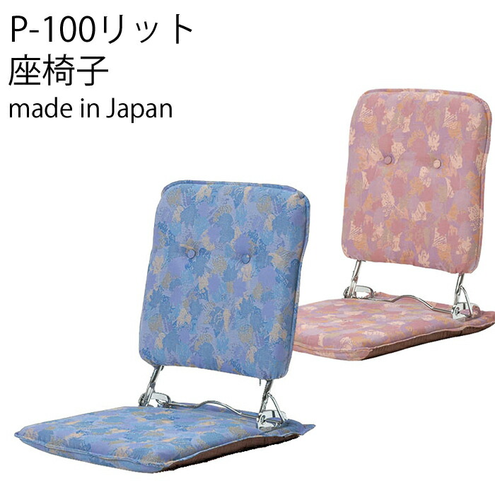 【貨物輸送無料】P-100リット 日本製 リクライニング細工人の手で厳選され、つくられた御膳上等品\u003cBR\u003e座居敷き 居敷き\u003cBR\u003eポリエステル 歯車式背3座標軸リクライニング役立つこと\u003cBR\u003e