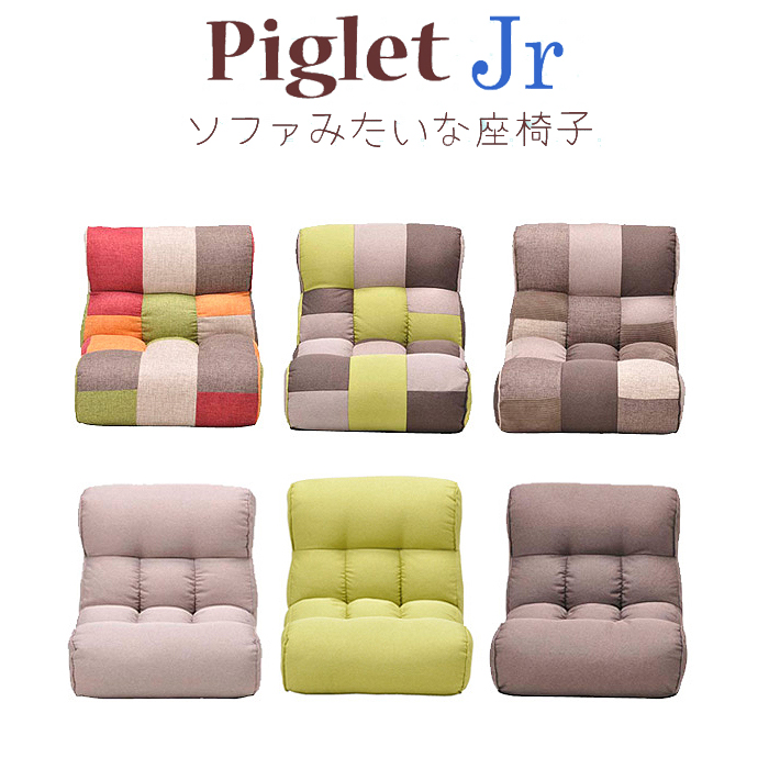 楽天市場 送料無料 Piglet Jr ピグレットジュニア ソファー 座椅子マルチ フォレスト トーン ベージュ フレッシュグリーン コーヒーブラウン ブルック フェミ トイ 家具の穴場 カナケン