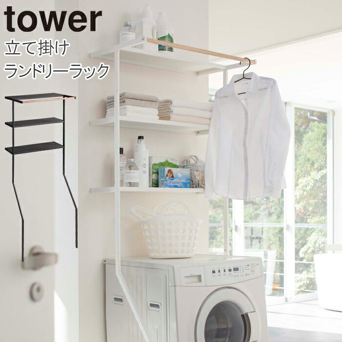 TOWER 山崎実業　立てかけるランドリーラック 　立て掛けランドリーシェルフ tower ｜ 立て掛けランドリーシェルフ タワー ｜ 山崎実業