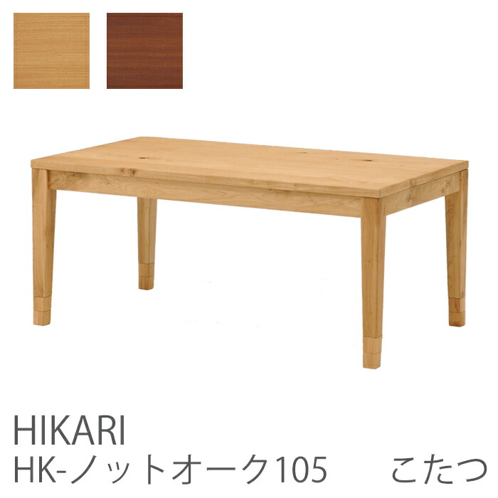 光製作所　こたつテーブル hk-notoak105-main.jpg