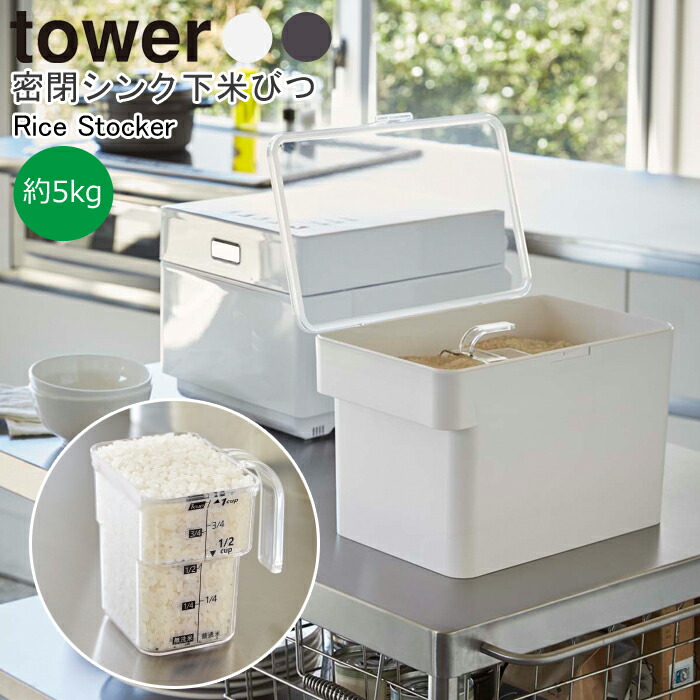 楽天市場 Yamazaki Towerシリーズ タワー 密閉シンク下米びつ密閉 シンク下 米びつ 5kg お米 米櫃 米びつ 計量カップ 1合 半合 キッチンツール キッチン 保存容器 収納 便利 雑貨 シンプル ホワイト3377 ブラック3378 家具の穴場 カナケン