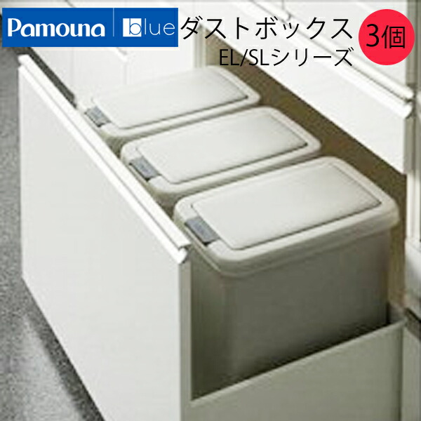 ゴミ箱 パモウナブルー Pamouna blue EL/SLシリーズ imgrc0075383420.jpg