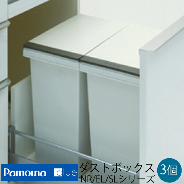 【貨物輸送無料】パモウナブルー（Pamouna blue) NR/EL/SL SY EC ID AS 続きもの砂ぼこりボックス席 紙くずかご 3個 15L XA-15B-3 勝手もと用紙くずかご 洗い濯ぎ装置 紙くずかご 勝手もと用 砂ぼこりボックス席