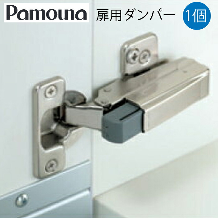 楽天市場 Pamouna パモウナ オプション 扉用ダンパー Xv 1 食器棚 食器 収納 扉用ダンパー Xv 1 食器棚 食器 1個入り キッチンパモウナ製品専用オプションとなります 家具の穴場 カナケン