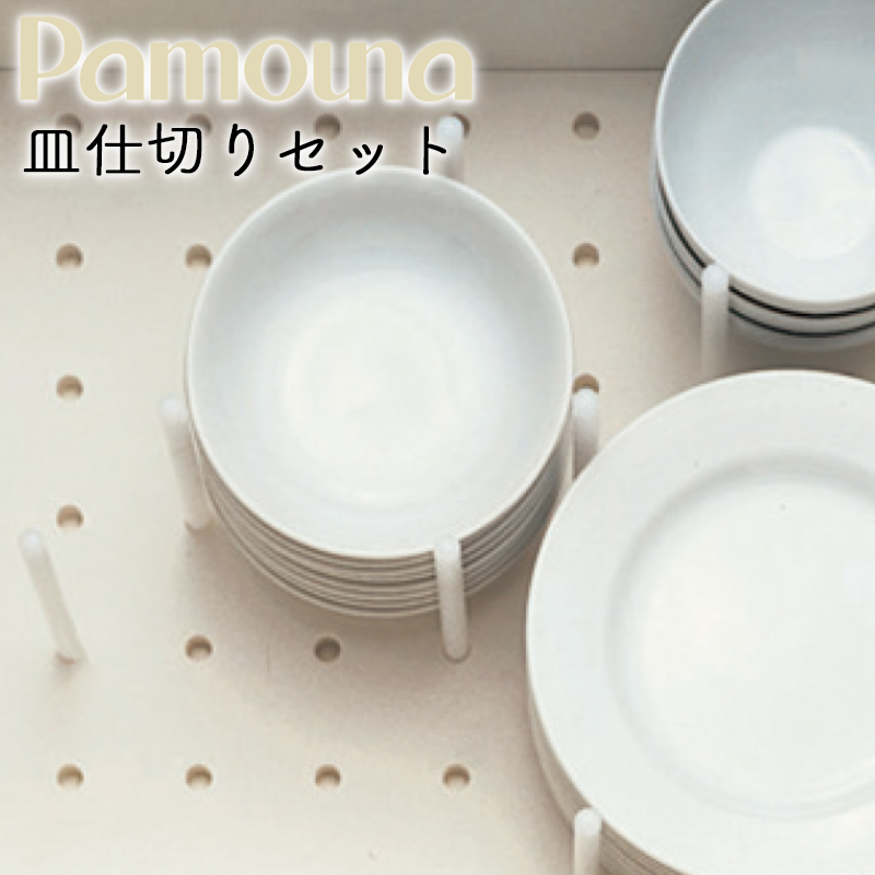 楽天市場 Pamouna パモウナ オプション 皿仕切りセット Xb 1 キッチン 皿仕切り 食器棚 食器 ポール ボード 収納 皿 引き出し 日本製 家具の穴場 カナケン