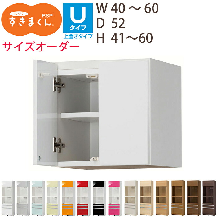 【送料無料】すきまくん レンジすきまくん レンジ台上置き　RSP幅40-60cm、高さ41-60cm サイズオーダー　 奥行52cm※オーダー品のためキャンセル不可｜家具の穴場　カナケン