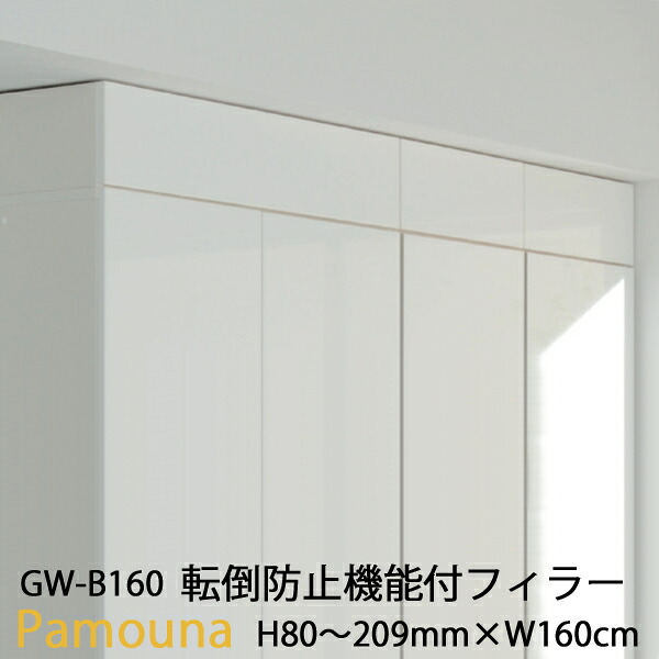 Pamouna パモウナ オプション 転倒防止機能付きフィラー GW-B160 幅160cm対応 食器棚 収納 キッチン キッチンツール 日本製【送料無料】｜家具の穴場　カナケン