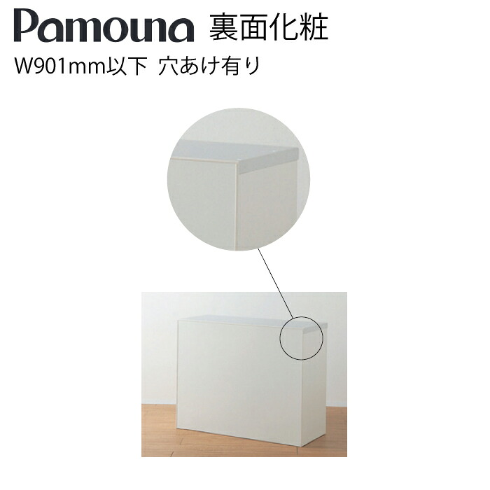 Pamouna パモウナ オプション 裏面化粧 XR-10 W901mm以下 穴あけ有り 食器棚 収納 キッチン キッチンツール 日本製【送料無料】｜家具の穴場　カナケン
