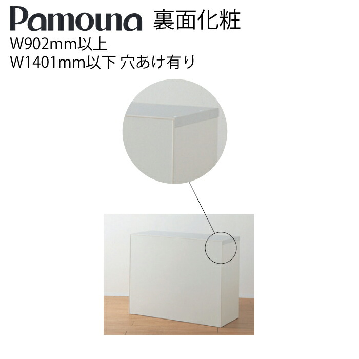 Pamouna パモウナ オプション 裏面化粧 XR-20 W902mm以上W1401mm以下 穴あけ有り 食器棚 収納 キッチン キッチンツール 日本製【送料無料】