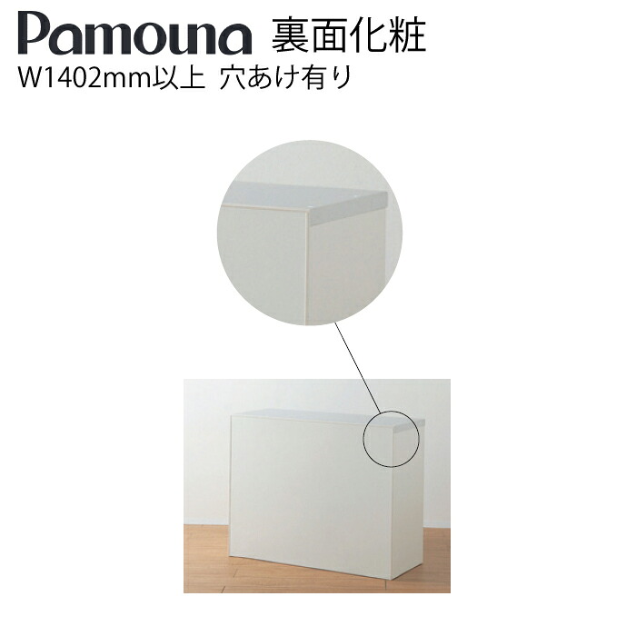 Pamouna パモウナ オプション 裏面化粧 XR-30 W1402mm以上 穴あけ有り 食器棚 収納 キッチン キッチンツール 日本製【送料無料】
