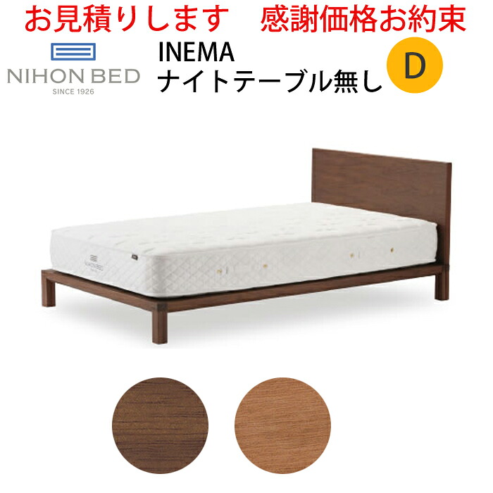 【お見積もり商品に付き、価格はお問い合わせ下さい】 日本ベッドフレーム　D INEMA イネマ NT無し ナイトテーブル無し ウォルナット C942 ブラックチェリー C941 ダブルサイズ 寝具 ベッド フレーム