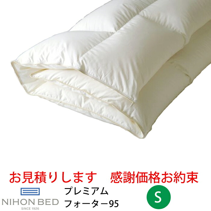 【お見積もり商品に付き、価格はお問い合わせ下さい】<br>日本ベッド 羽毛掛ふとん<br>プレミアムフォーター95 ホワイト 50866<br>S シングルサイズ