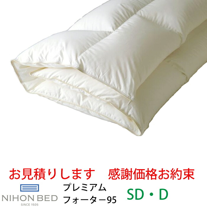 【お見積もり商品に付き、価格はお問い合わせ下さい】<br>日本ベッド 羽毛掛ふとん<br>プレミアムフォーター 95 ホワイト 50866<br>SD セミダブルサイズ D ダブルサイズ